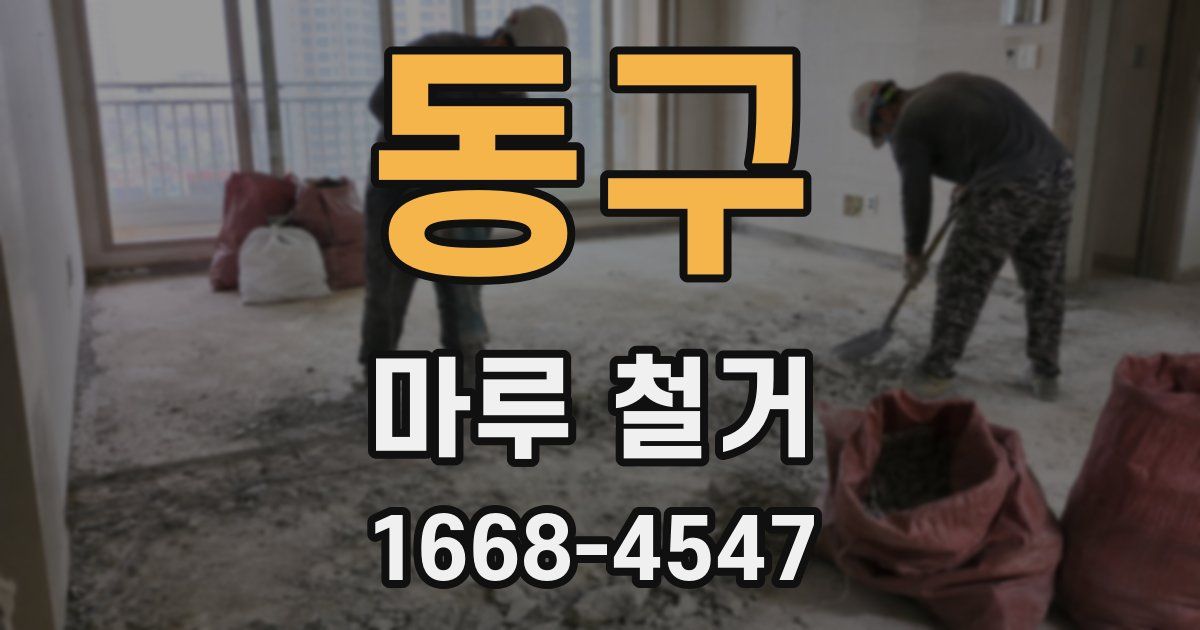 동구 마루 철거