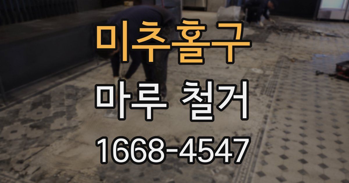 미추홀구 마루 철거
