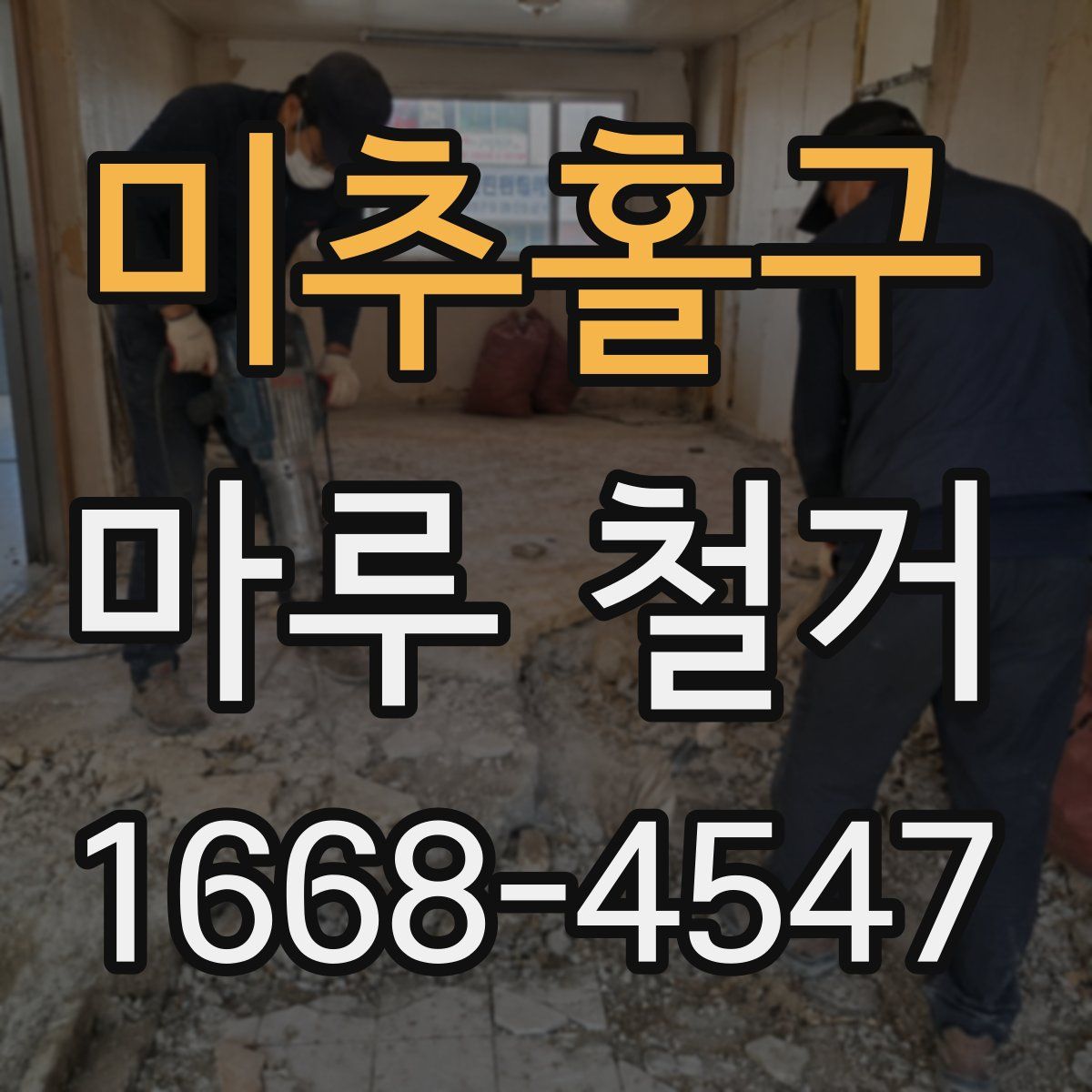 미추홀구 마루 철거