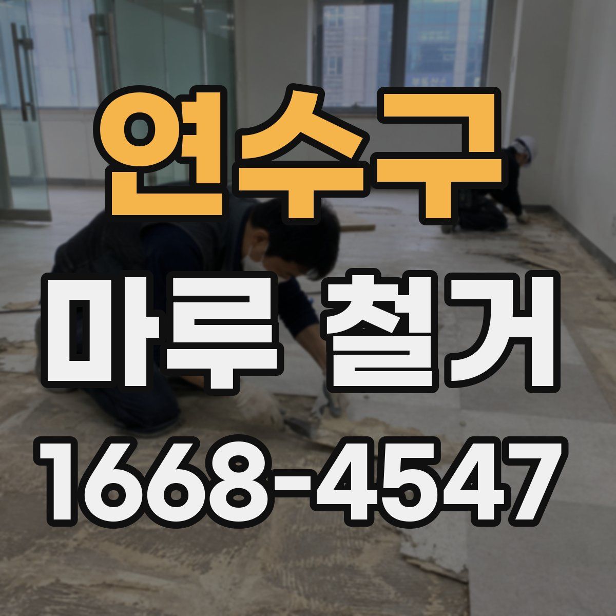 연수구 마루 철거