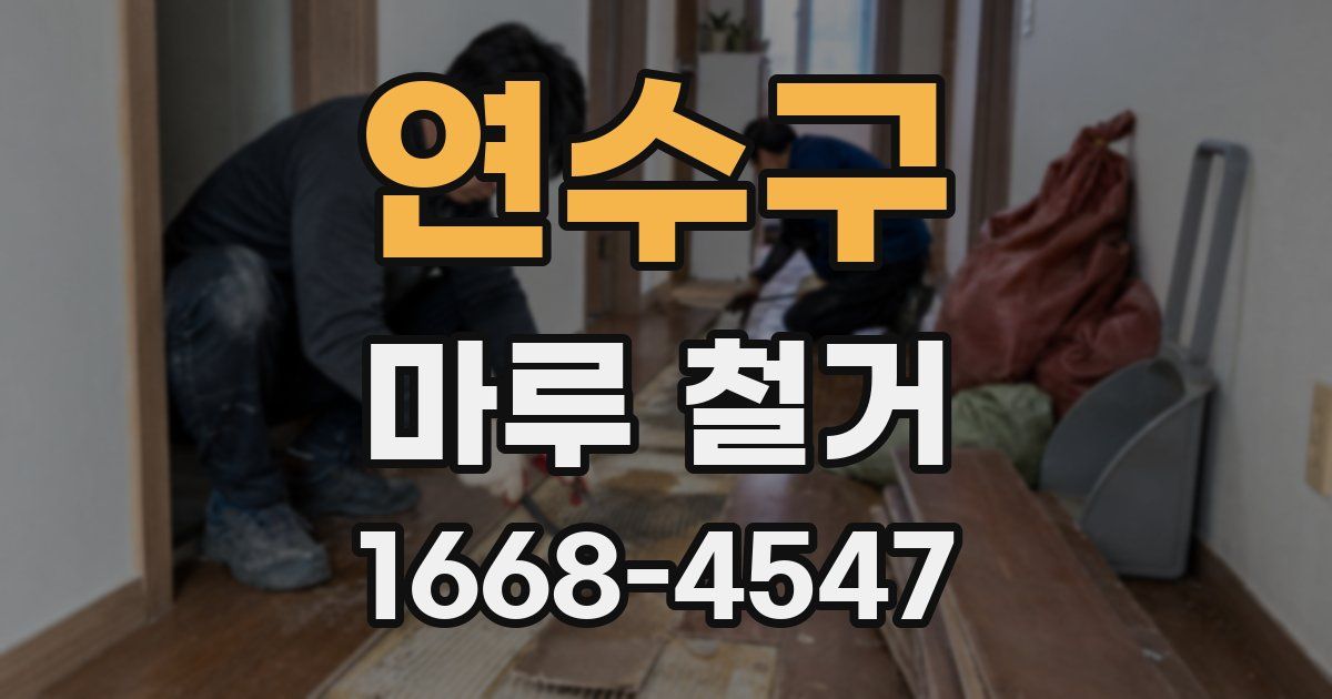 연수구 마루 철거