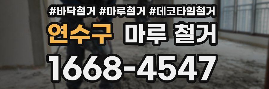 연수구 마루 철거