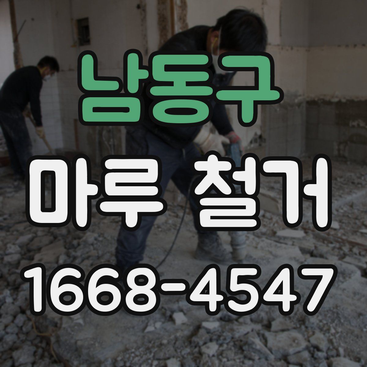 남동구 마루 철거