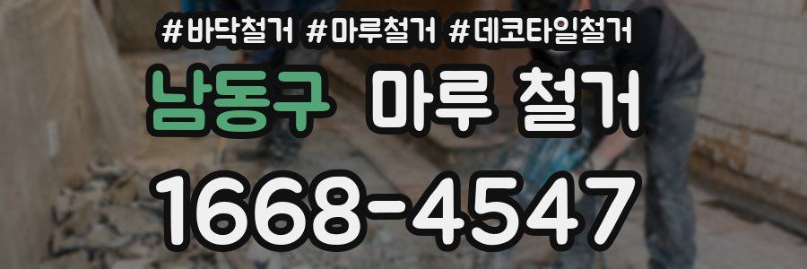 남동구 마루 철거