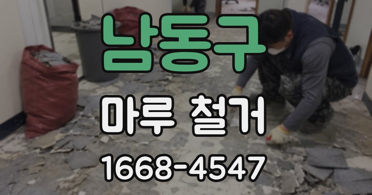 남동구 마루 철거
