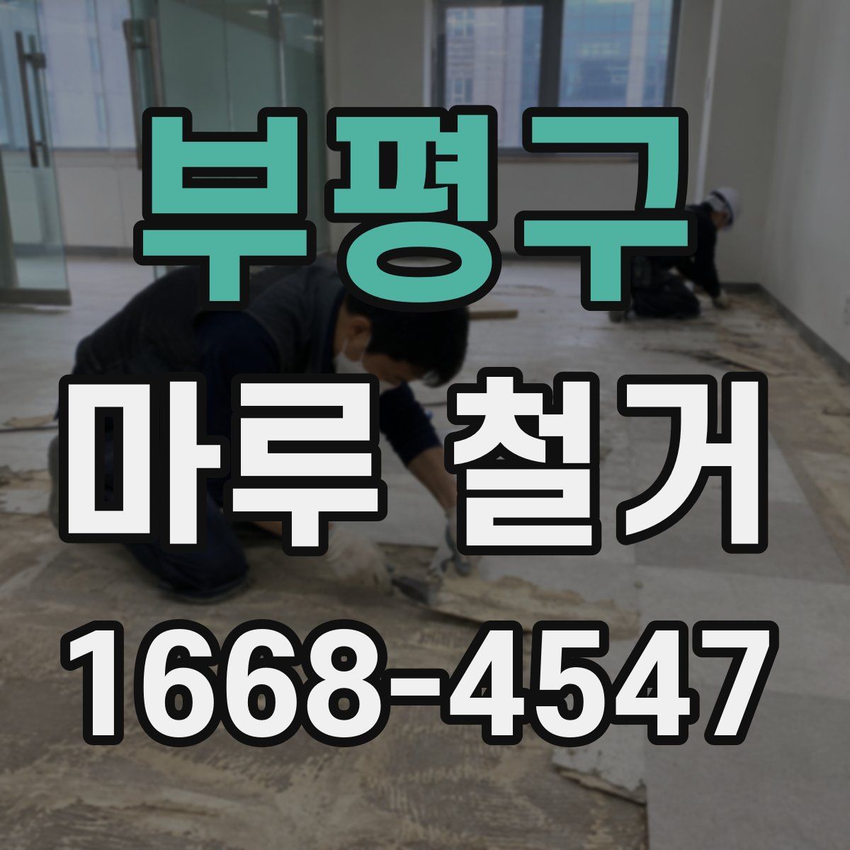 부평구 마루 철거