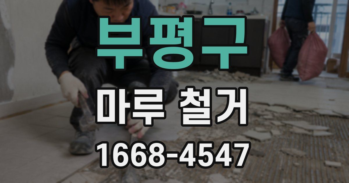 부평구 마루 철거