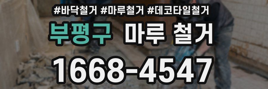부평구 마루 철거