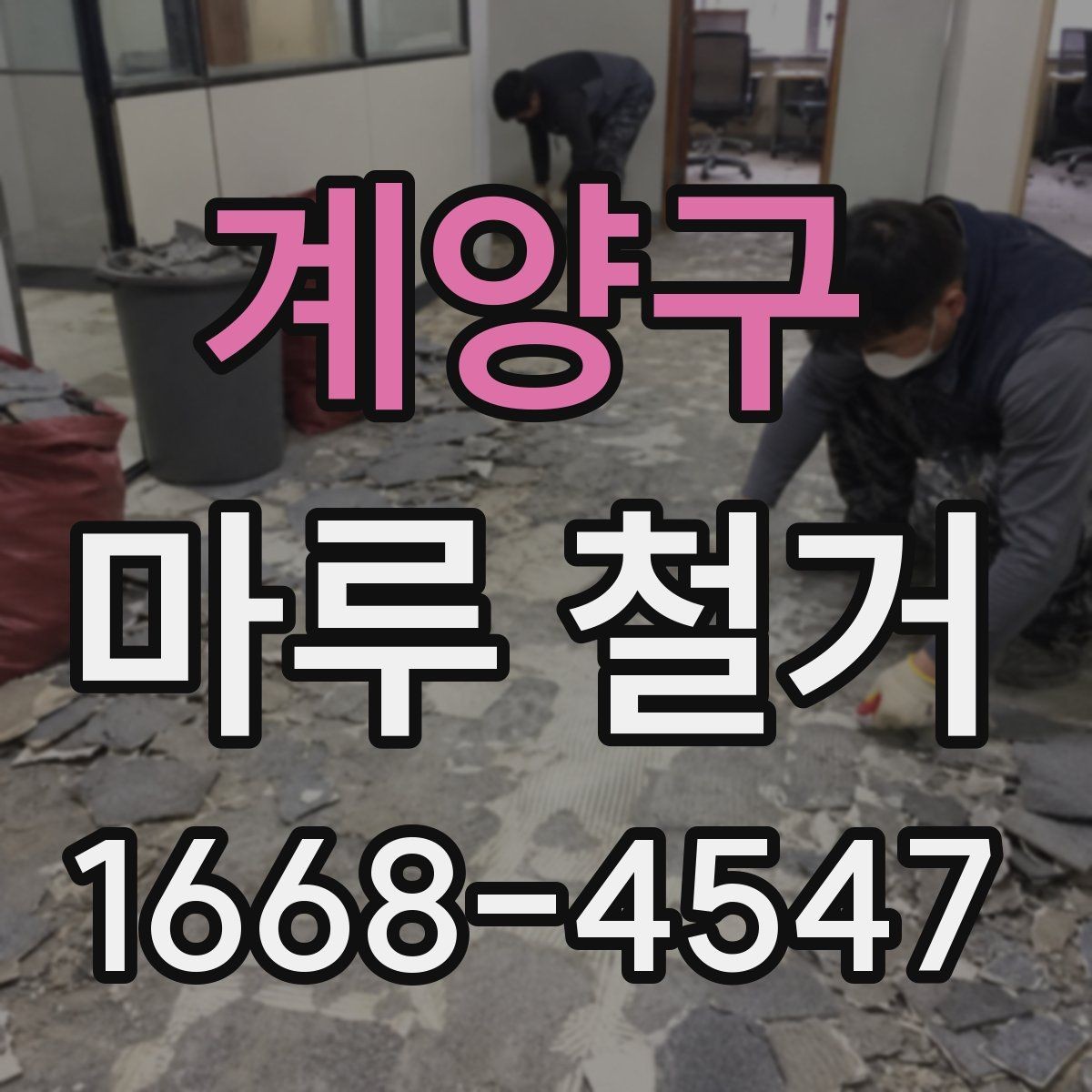 계양구 마루 철거 견적서에서 확인해야 할 항목