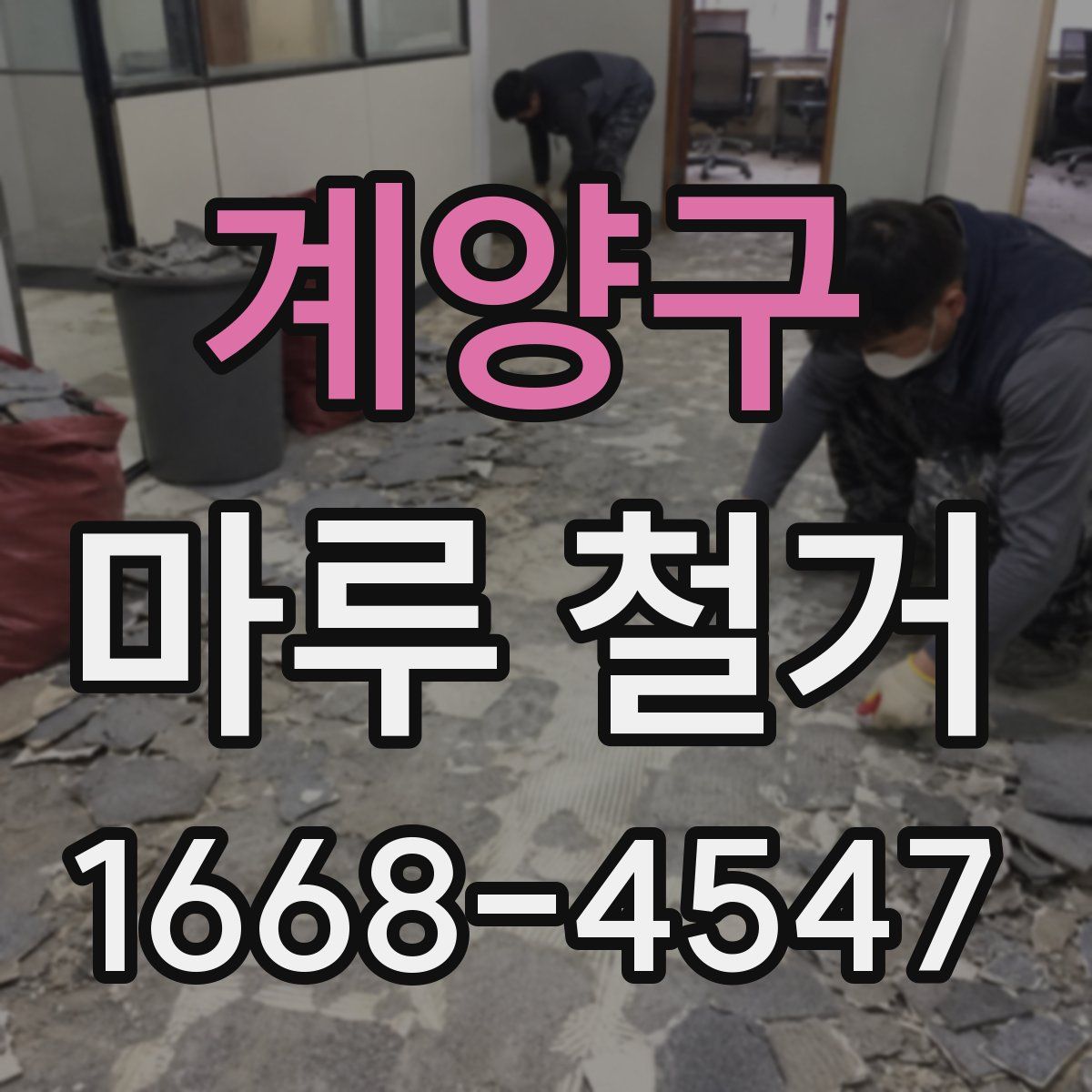 계양구 마루 철거