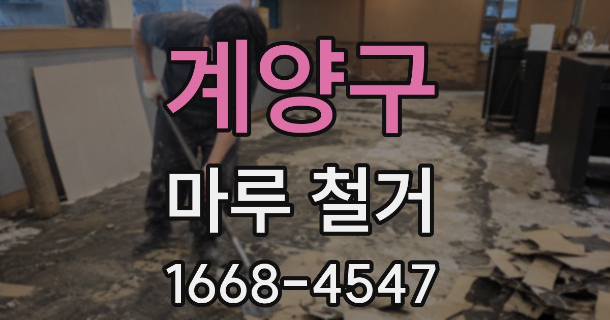 계양구 마루 철거