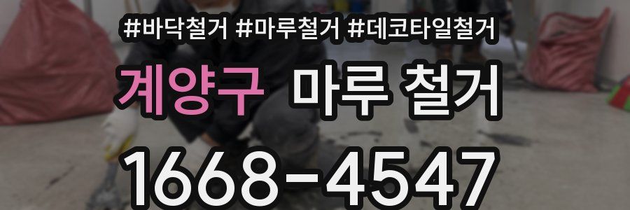 계양구 마루 철거