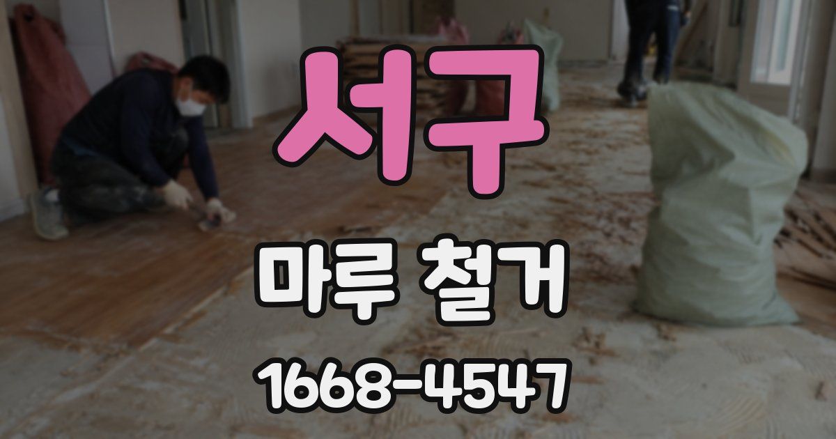 서구 마루 철거