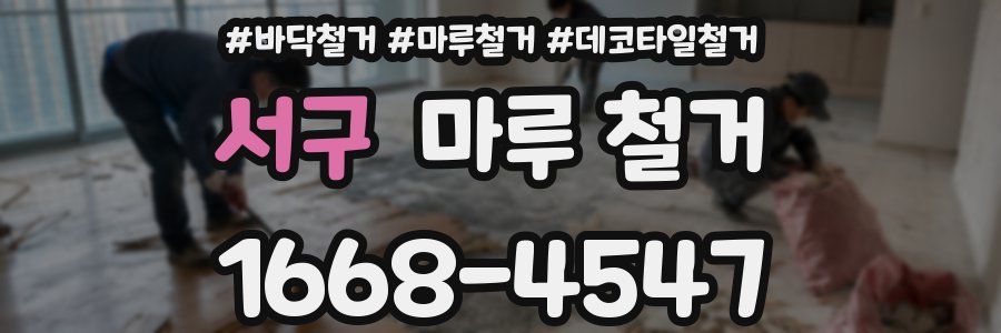 서구 마루 철거