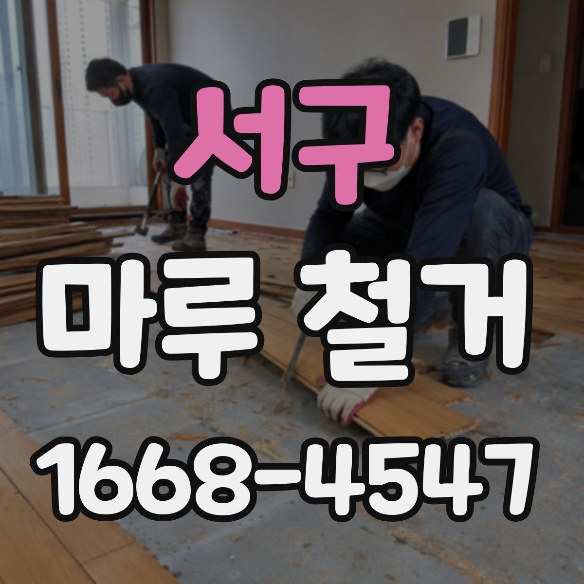 서구 마루 철거