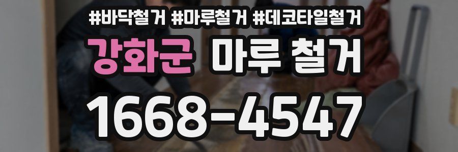 강화군 마루 철거