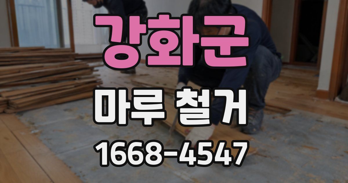 강화군 마루 철거