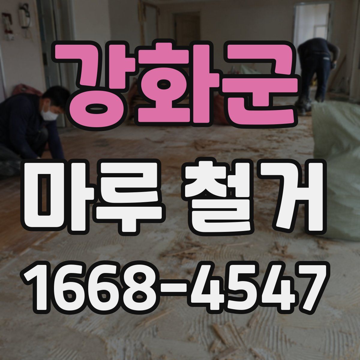 강화군 마루 철거