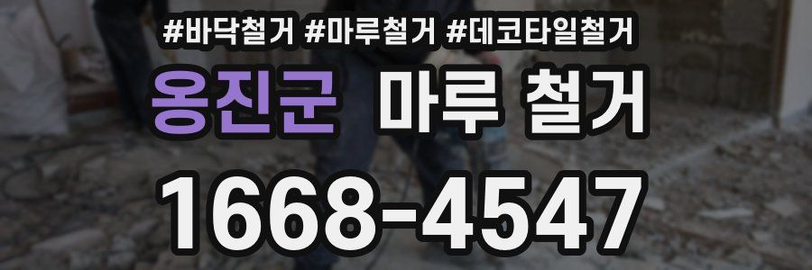 옹진군 마루 철거