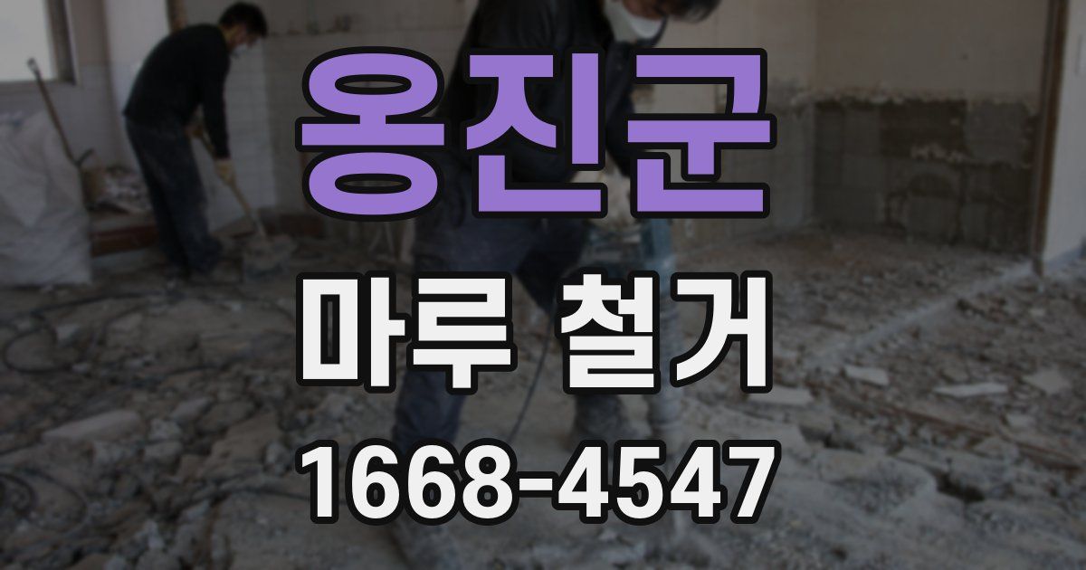 옹진군 마루 철거