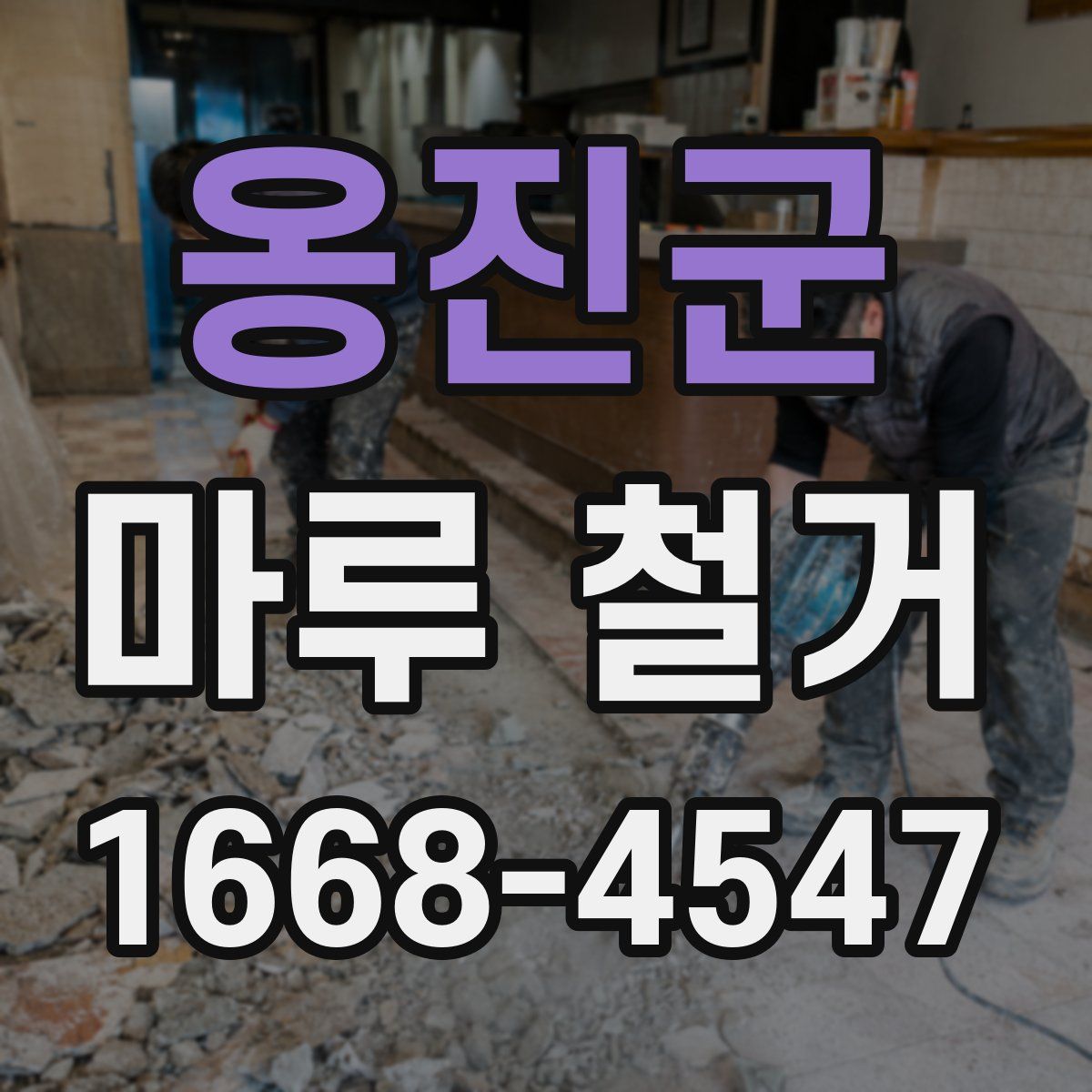 옹진군 마루 철거