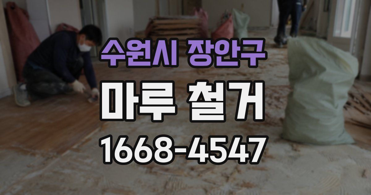 수원시 장안구 마루 철거