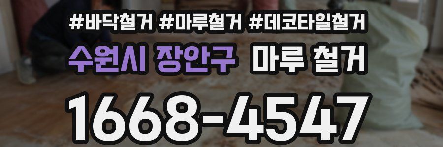 수원시 장안구 마루 철거