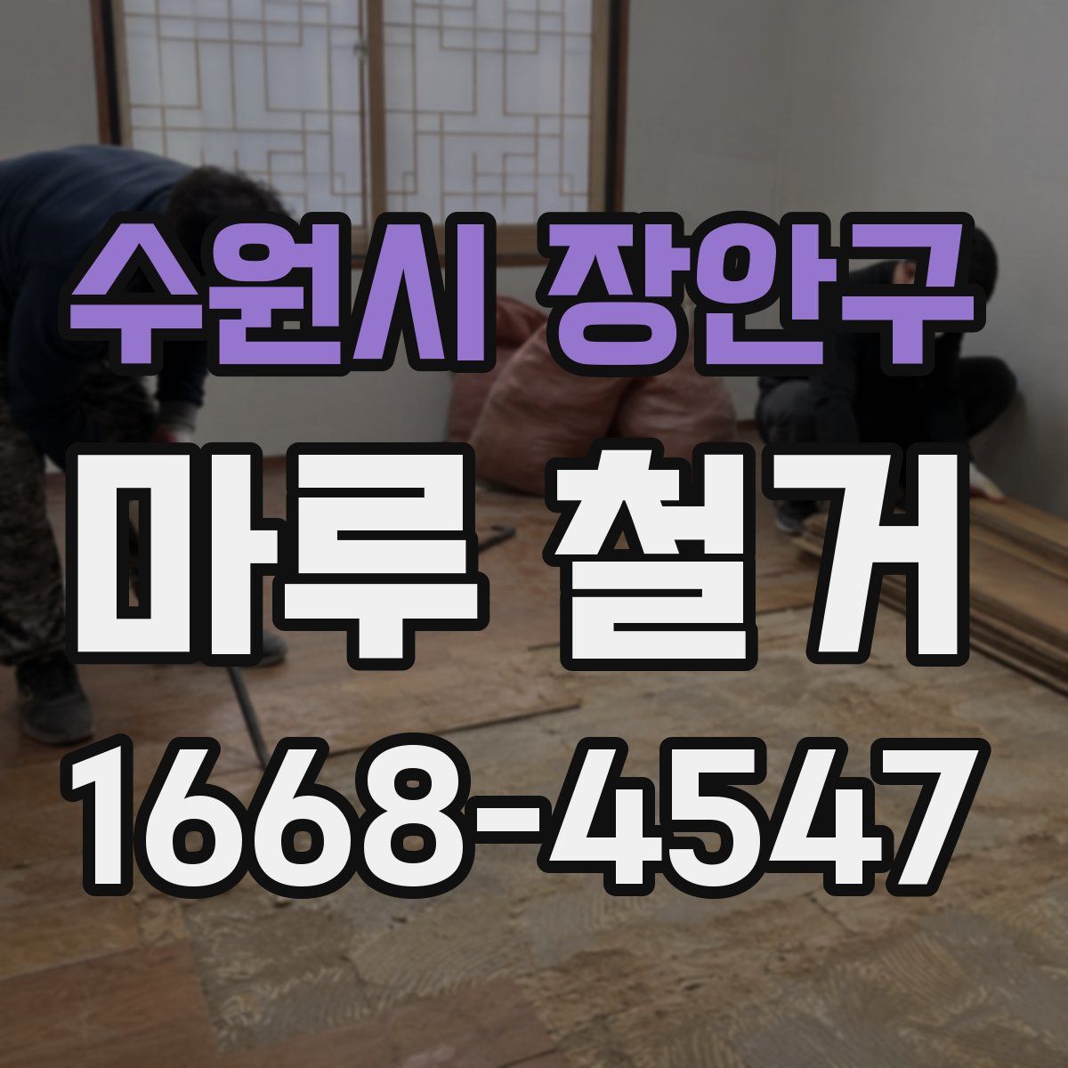수원시 장안구 마루 철거