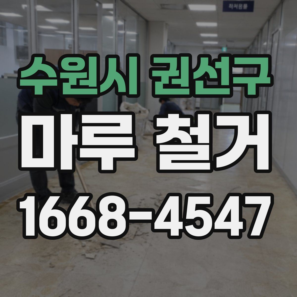 수원시 권선구 마루 철거 후 재시공 전 연결 항목