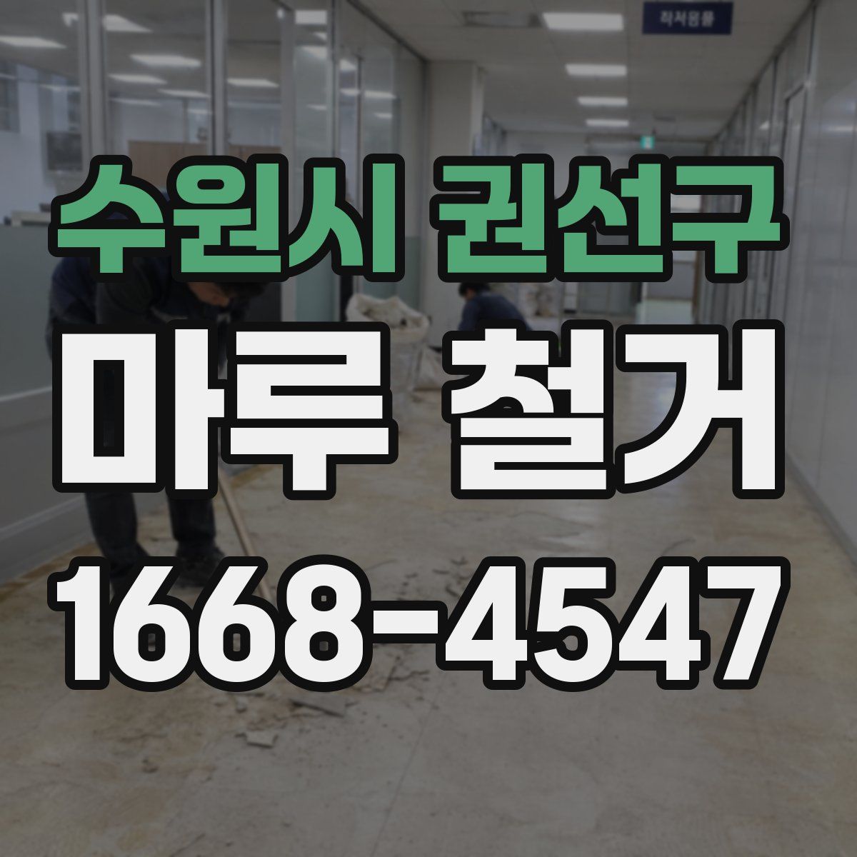 수원시 권선구 마루 철거