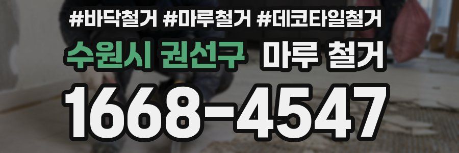수원시 권선구 마루 철거