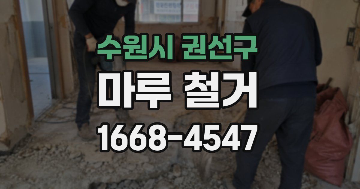 수원시 권선구 마루 철거