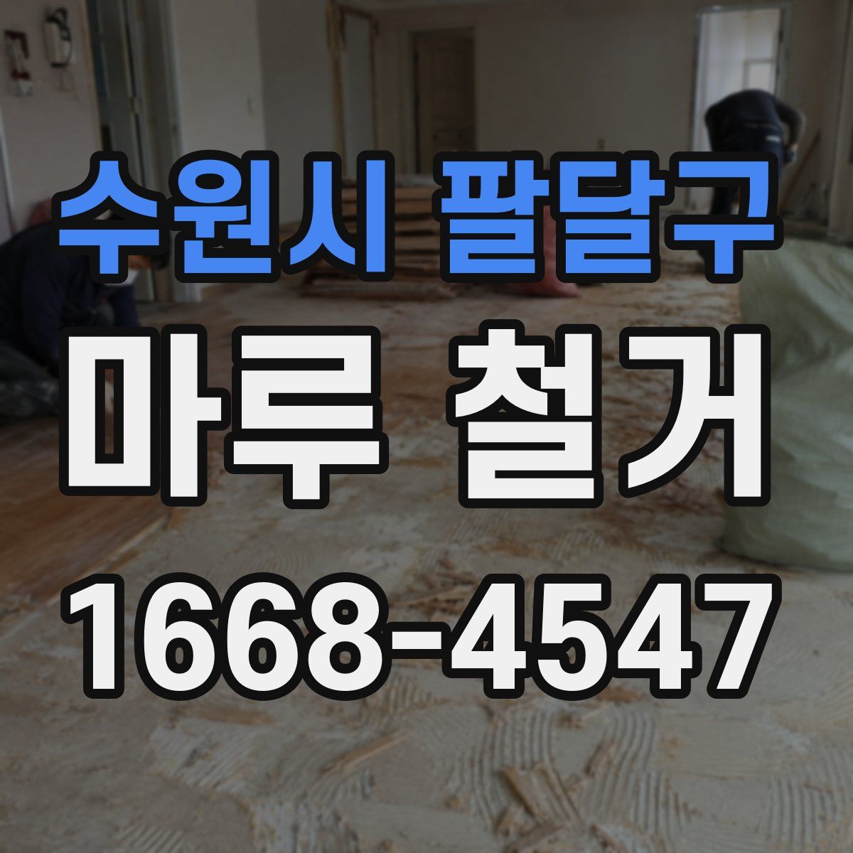 수원시 팔달구 마루 철거