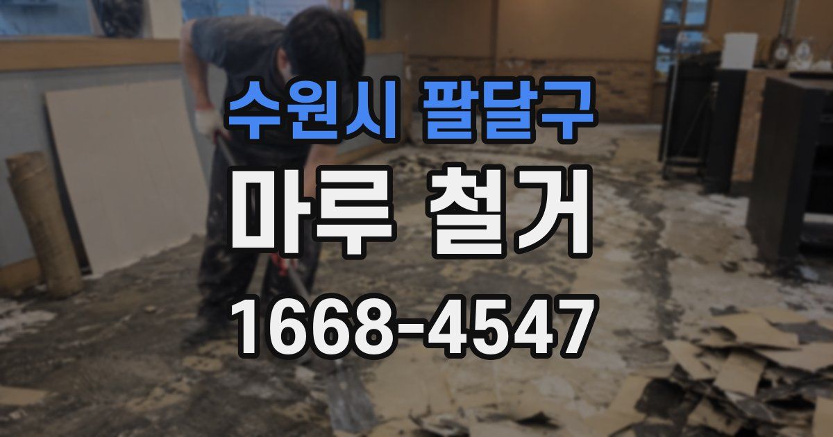 수원시 팔달구 마루 철거