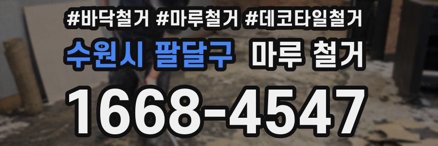 수원시 팔달구 마루 철거
