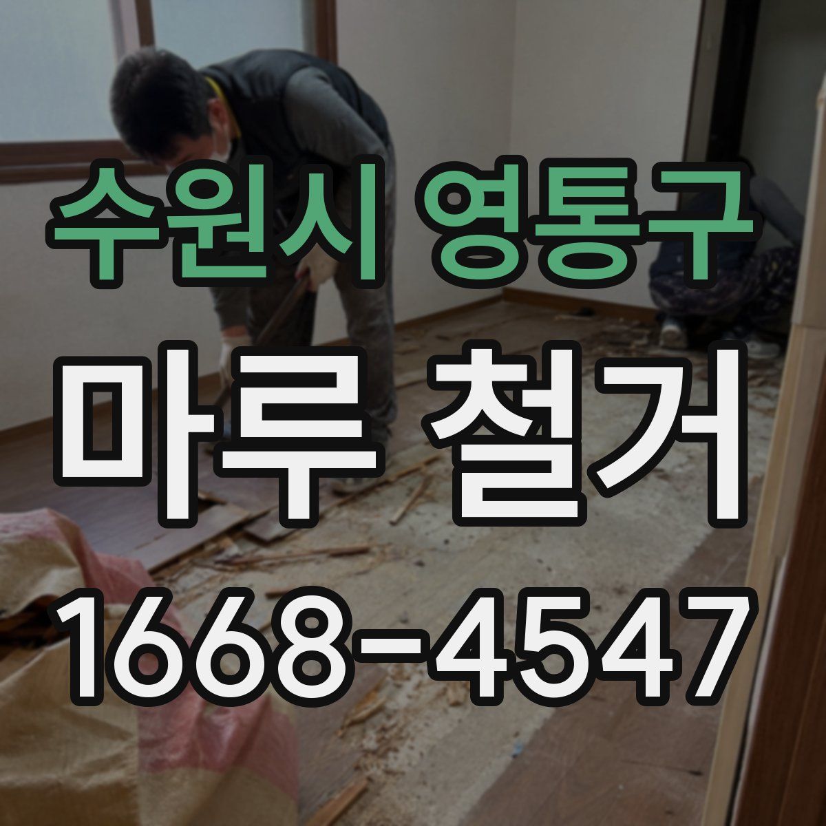수원시 영통구 마루 철거