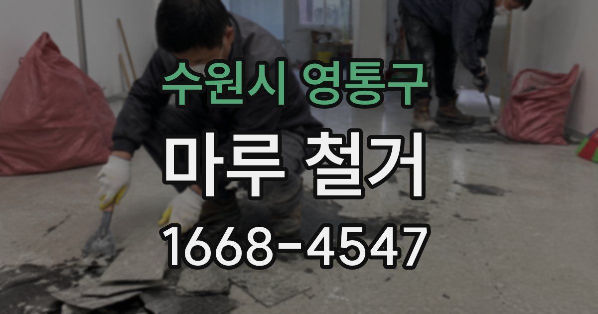 수원시 영통구 마루 철거