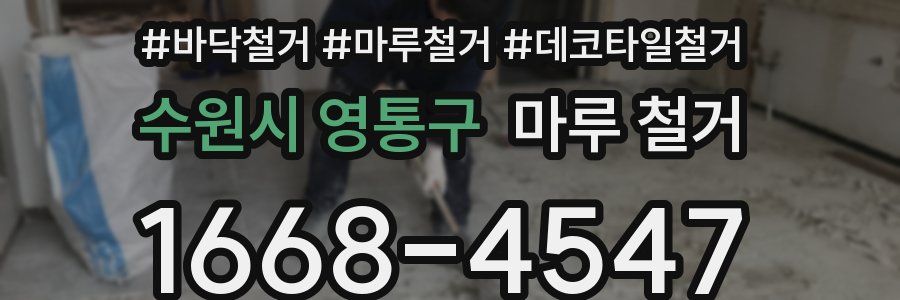 수원시 영통구 마루 철거