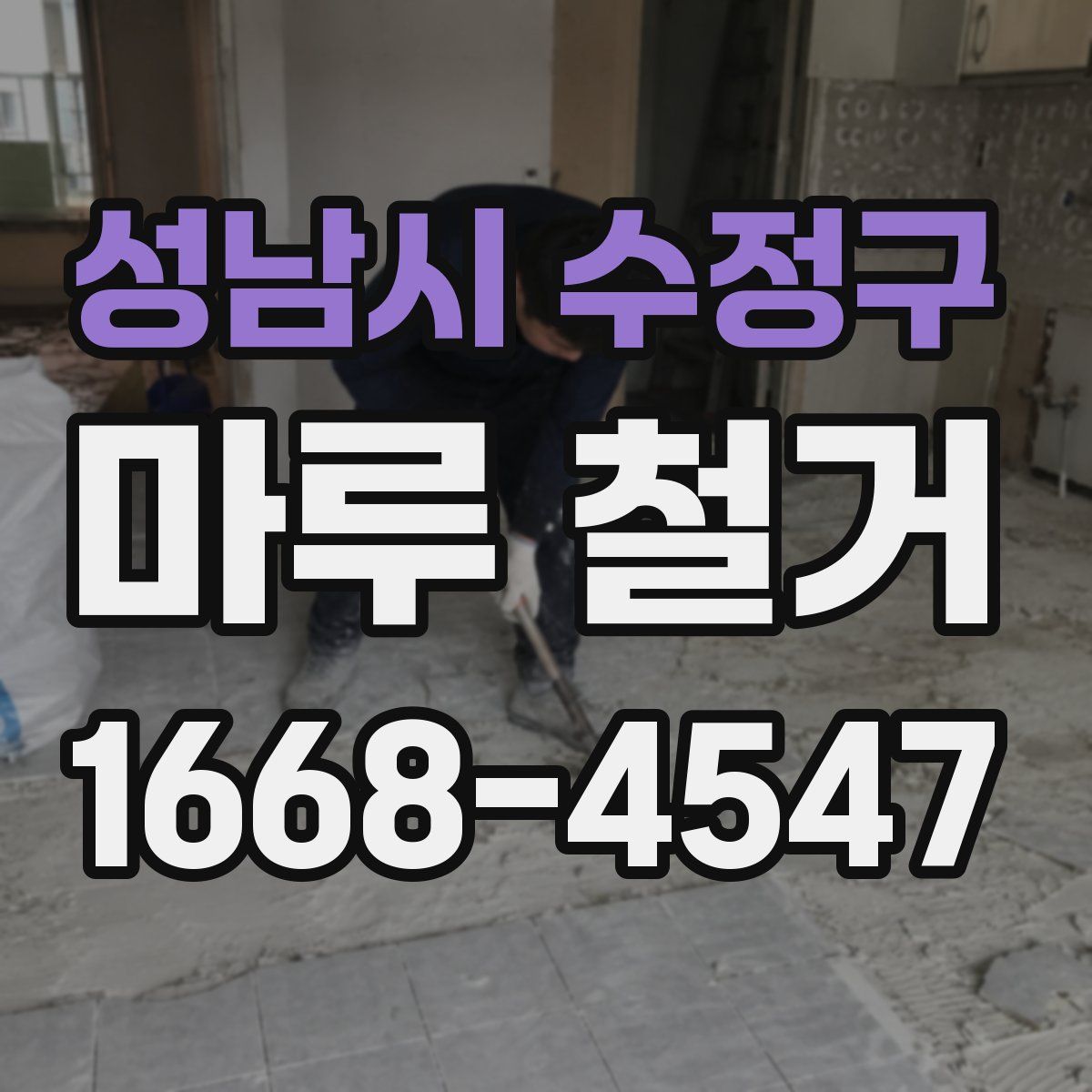 성남시 수정구 마루 철거