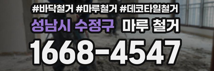 성남시 수정구 마루 철거