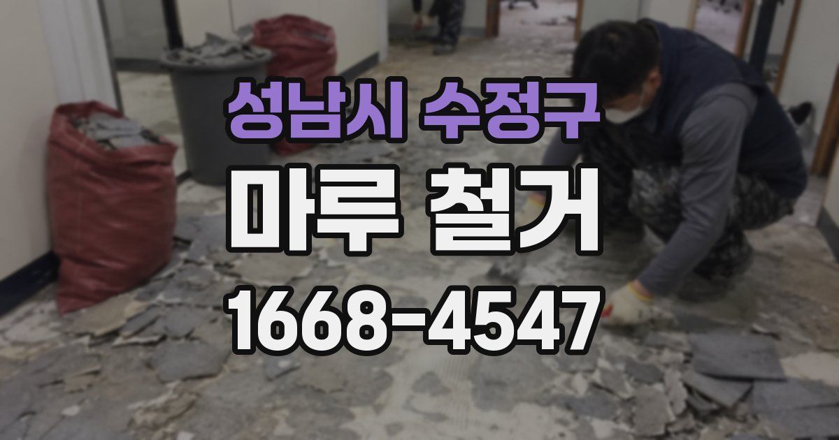 성남시 수정구 마루 철거