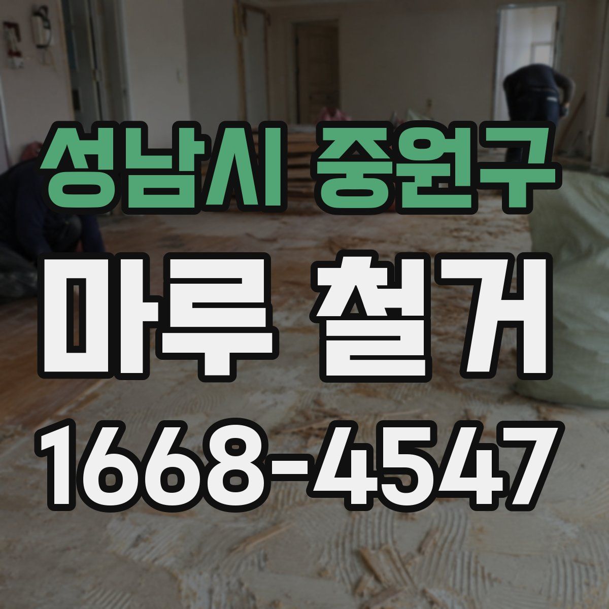 성남시 중원구 마루 철거
