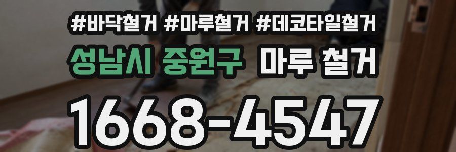성남시 중원구 마루 철거