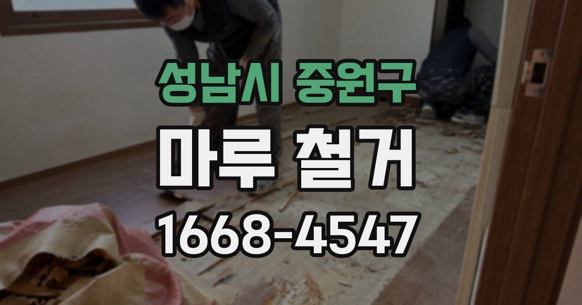 성남시 중원구 마루 철거