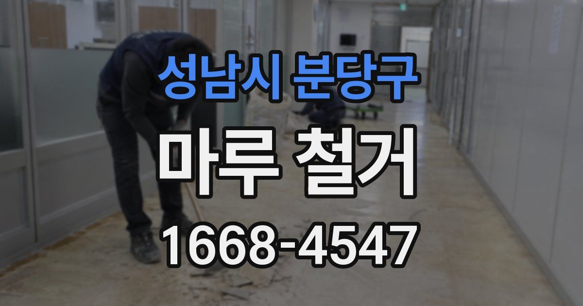 성남시 분당구 마루 철거