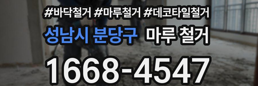 성남시 분당구 마루 철거