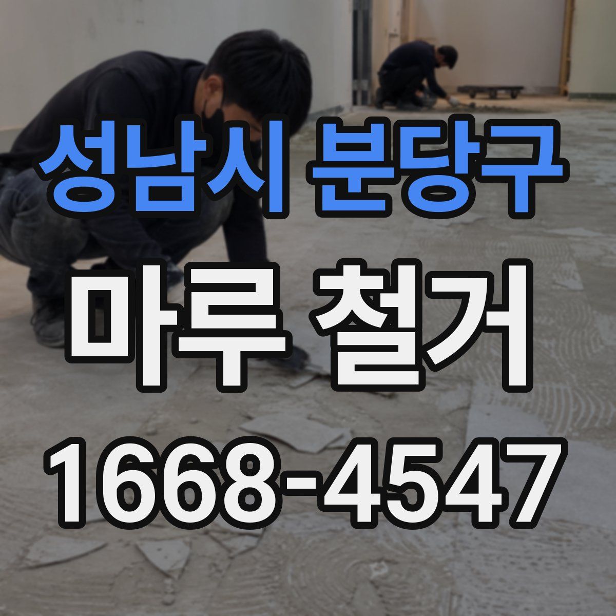 성남시 분당구 마루 철거