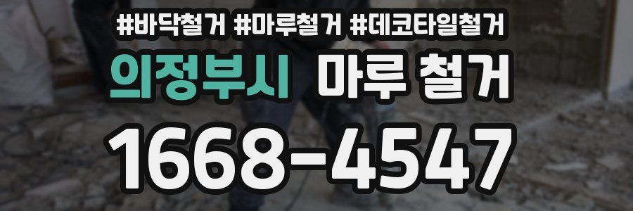 의정부시 마루 철거