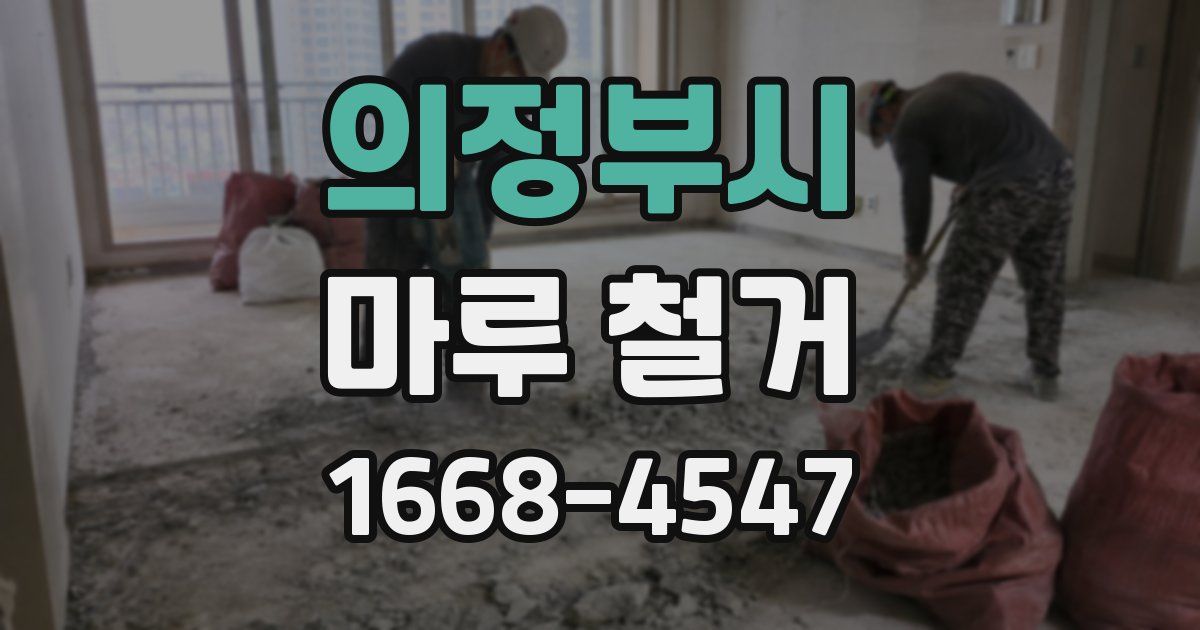 의정부시 마루 철거