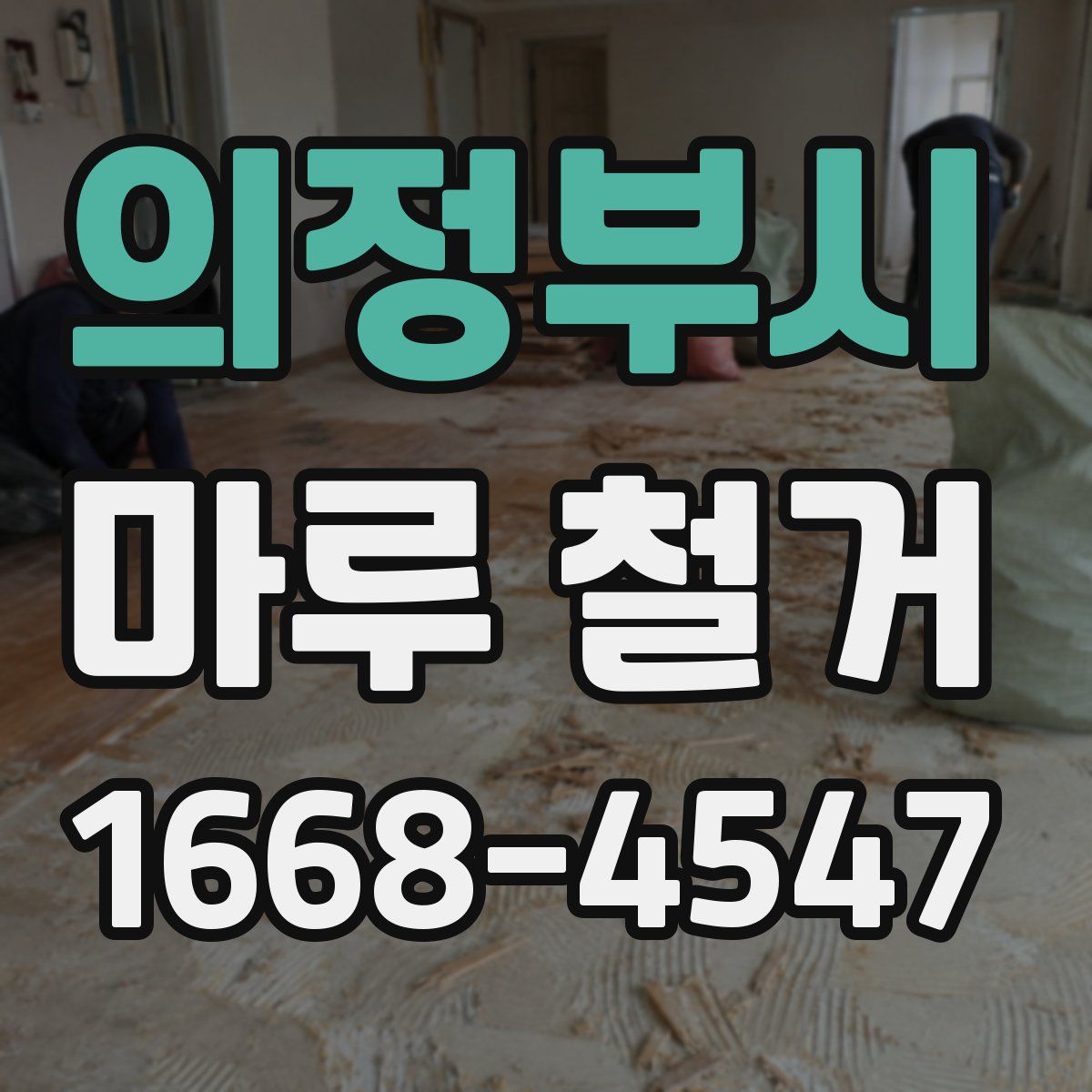 의정부시 마루 철거